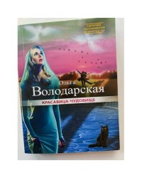Красавица-чудовище