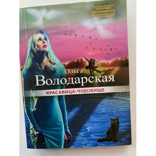 Красавица-чудовище