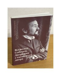 Всеволод Соболев. Дворянин с таганского двора