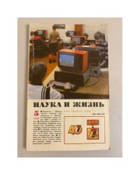 Наука и жизнь 5, 1987 год
