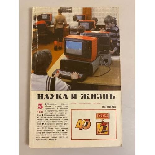 Наука и жизнь 5, 1987 год