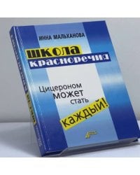 Школа красноречия. Цицероном может стать каждый!