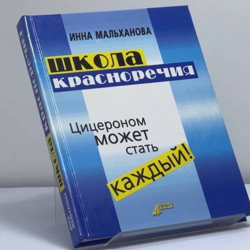 Обложка книги «Школа красноречия. Цицероном может стать каждый!» — Инна Мальханова, ISBN 9785932290927