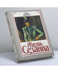 Жизнь Сезанна