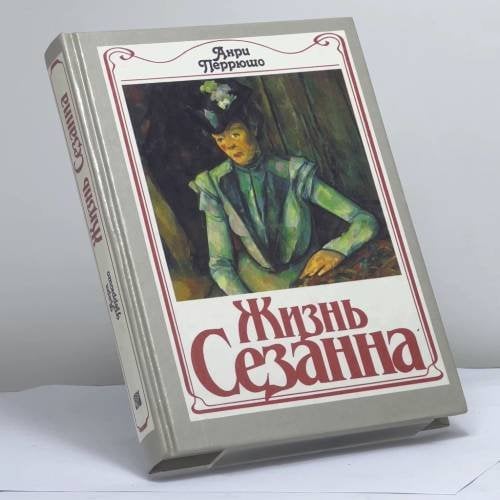 Обложка книги «Жизнь Сезанна» — Анри Перрюшо, ISBN 9785050052841