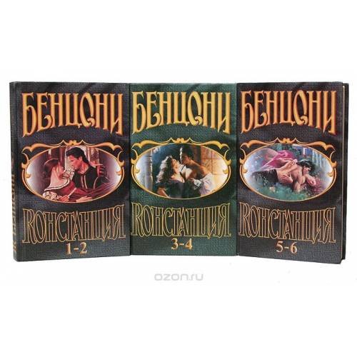 Обложка книги «Констанция (комплект из 3 книг)» — Жюльетта Бенцони