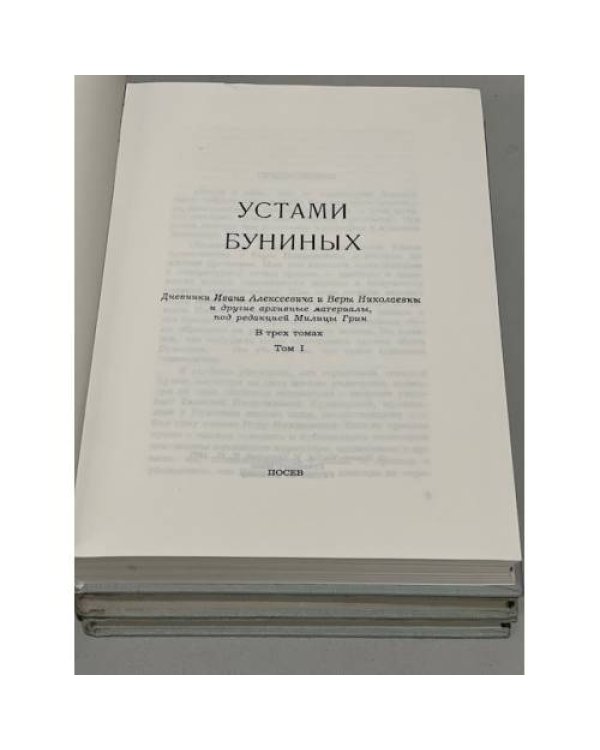 Дополнительное изображение книги «Устами Буниных. 3 тома (комплект из 3 книг)»