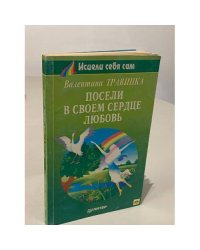 Посели в своем сердце любовь