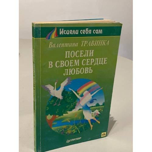 Обложка книги «Посели в своем сердце любовь» — Травинка Валентина, ISBN 5887820586