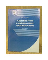 Рынок СМИ в России и зарубежных странах. Сравнительный анализ