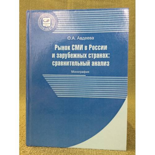 Рынок СМИ в России и зарубежных странах. Сравнительный анализ