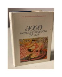 Эхо серебряного века
