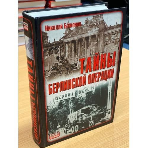 Обложка книги «Тайны Берлинской операции» — Баженов Николай Николаевич, ISBN 9785170570645