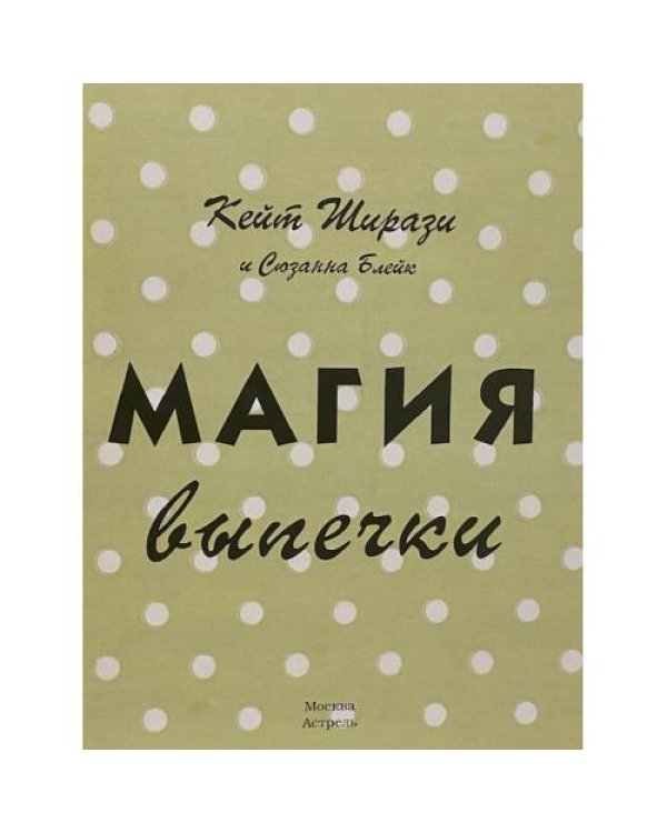 Дополнительное изображение книги «Магия выпечки»