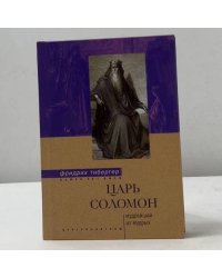 Царь Соломон. Мудрейший из мудрых