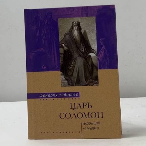 Царь Соломон. Мудрейший из мудрых