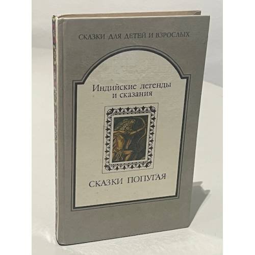 Обложка книги «Сказки попугая. Индийские легенды и сказания»