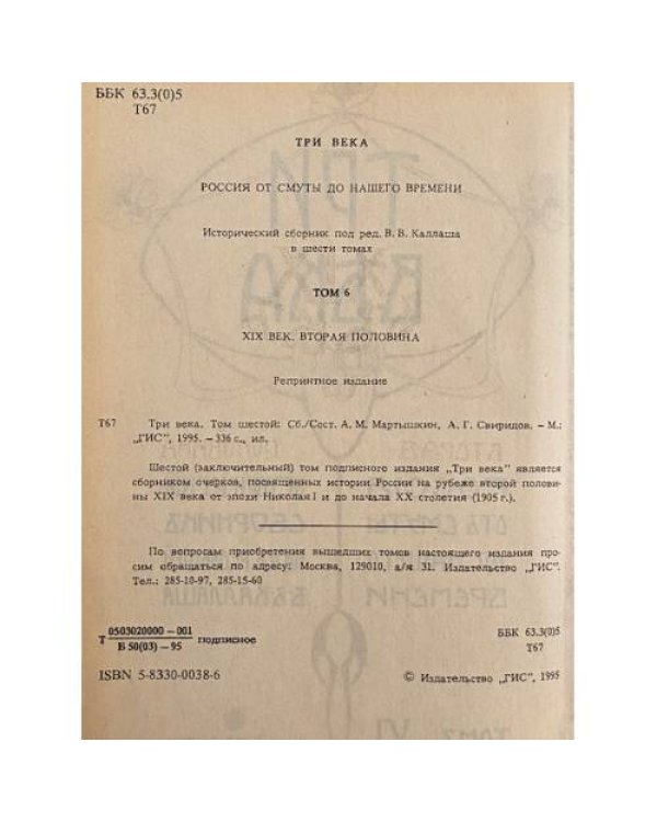 Три века. Россия от Смуты до нашего времени. Том VI: XIX век. Вторая половина