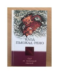 Сад за каменной стеной