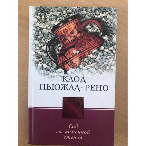 Сад за каменной стеной