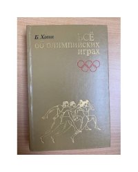 Все об олимпийских играх
