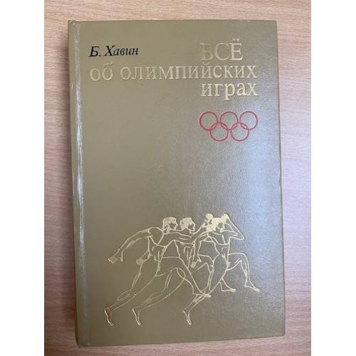 Все об олимпийских играх