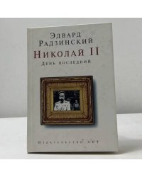 Николай II. День последний