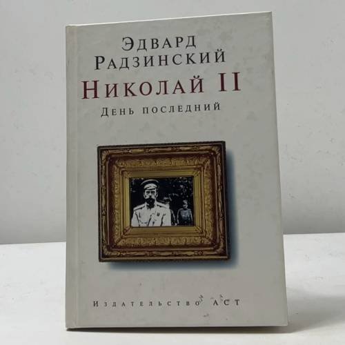 Николай II. День последний
