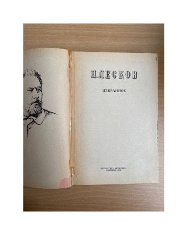 Н. Лесков. Избранное