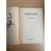 Н. Лесков. Избранное