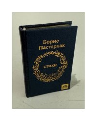 Борис Пастернак. Стихи