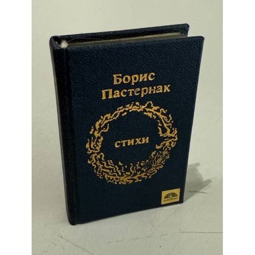 Обложка книги «Борис Пастернак. Стихи» — Пастернак Борис Леонидович