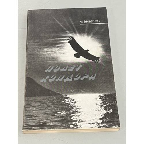Обложка книги «Полет кондора» — Эндрюс Майкл