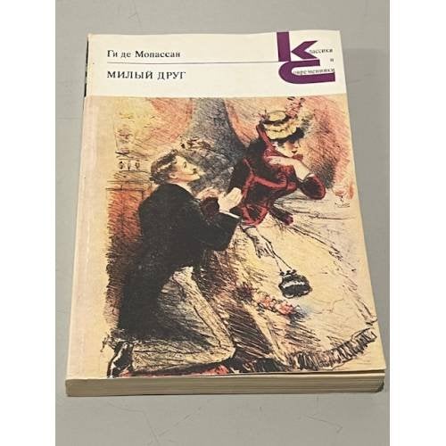 Обложка книги «Милый друг» — де Мопассан Ги