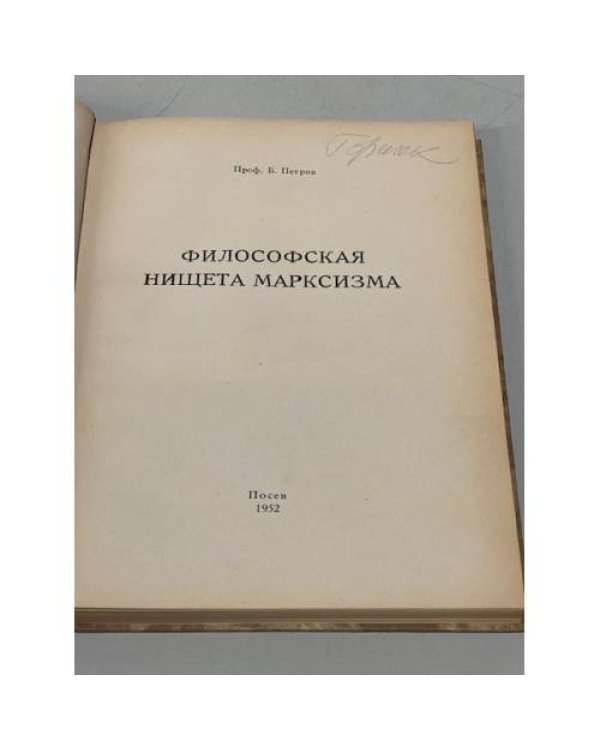 Дополнительное изображение книги «Философская нищета марксизма»