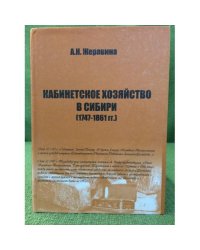 Кабинетское хозяйство в Сибири (1747 - 1861 гг.)