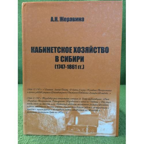 Кабинетское хозяйство в Сибири (1747 - 1861 гг.)