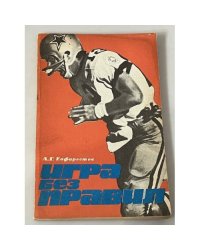 Игра без правил