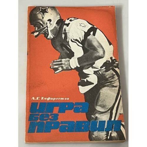 Игра без правил