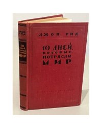 10 дней, которые потрясли мир