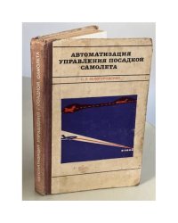 Автоматизация управления посадкой самолета