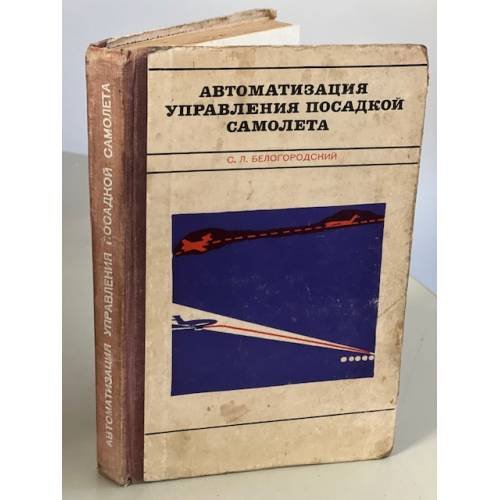Обложка книги «Автоматизация управления посадкой самолета» — Белогородский Семен Львович