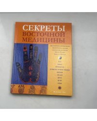 Секреты восточной медицины