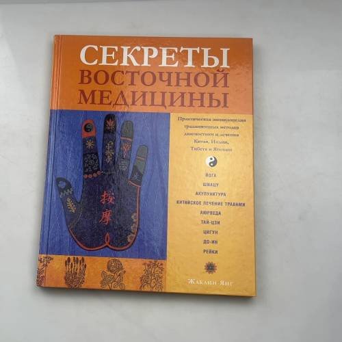 Секреты восточной медицины