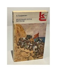 Железный поток. Рассказы