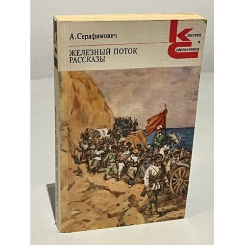 Железный поток. Рассказы