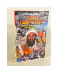 Именем Усамы бен Ладена