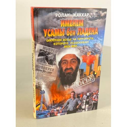 Именем Усамы бен Ладена