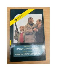 Прощай, полицейский! Смерть контрабандиста