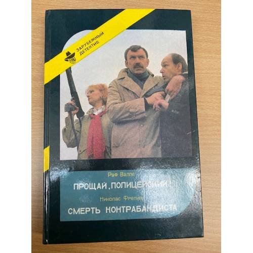 Прощай, полицейский! Смерть контрабандиста